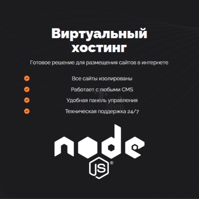Хостинг для NodeJS быстрый и недорогой - купить в Мирном
