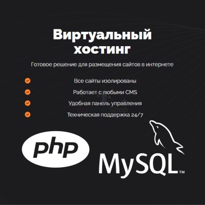 PHP Хостинг с поддержкой PHP и MySQL быстрый и недорогой - купить в Мирном