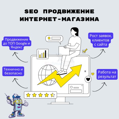 SEO продвижение интернет-магазина - купить в Мирном