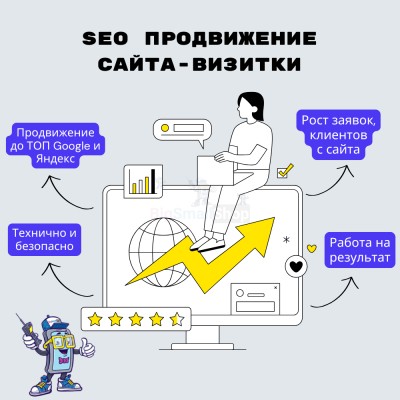 Услуга SEO продвижение сайта-визитки - купить в Мирном